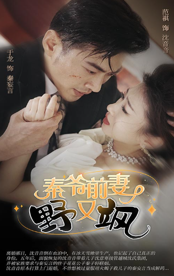 短剧《秦爷前妻野又飒（100集全）》夸克网盘资源免费观看  第1张