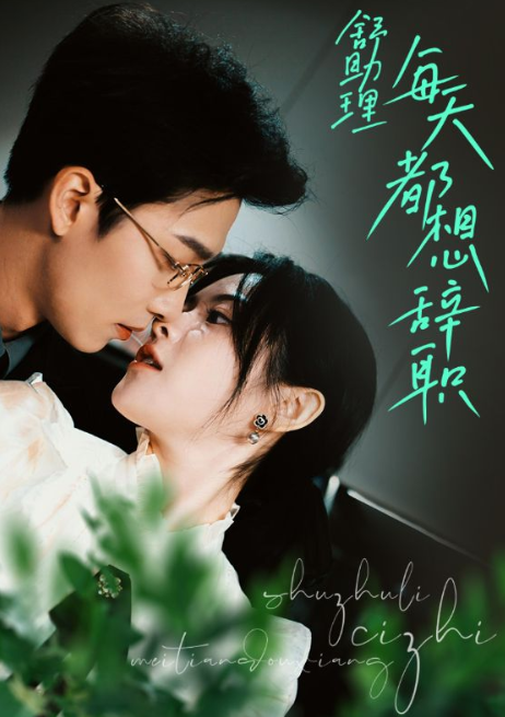 短剧《舒助理每天都想辞职（103集全）》夸克网盘资源免费观看  第1张