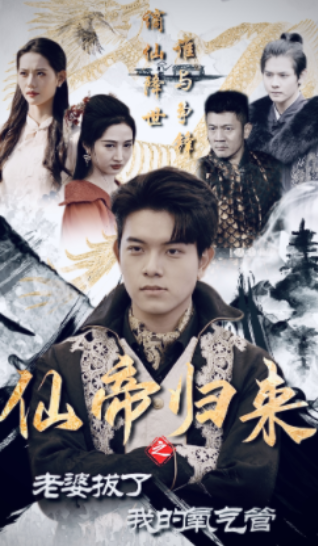 短剧《仙帝归来之老婆拔了我的氧气管（100集全）》夸克网盘资源免费观看  第1张