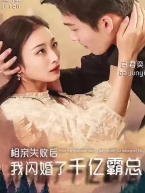 短剧《相亲失败后，我闪婚了个千亿霸总（96集全）》夸克网盘资源免费观看  第1张