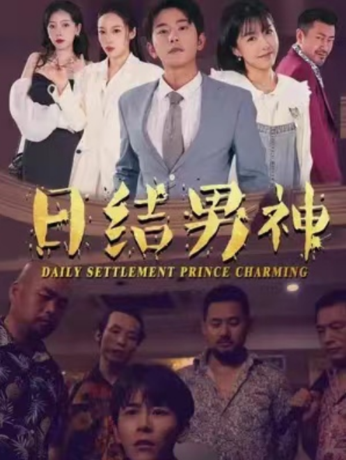 短剧《日结男神（99集全）》夸克网盘资源免费观看  第1张