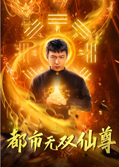 短剧《都市无双仙尊(77集全)》夸克网盘资源免费观看  第1张