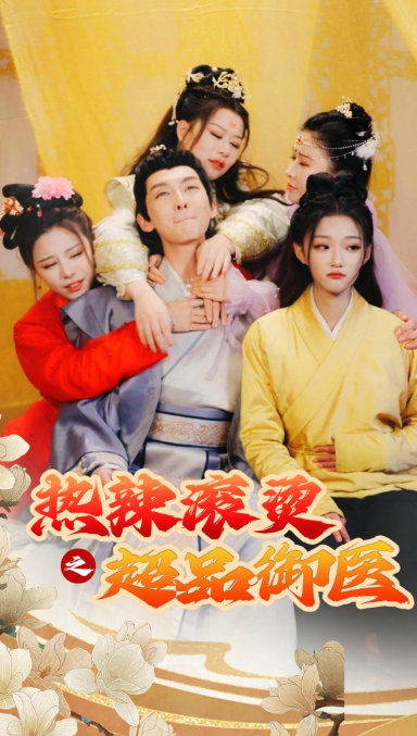 短剧《热辣滚烫之超品御医（飞驰人生之一品御医）臣只想做御医（92集全）》夸克网盘资源免费观看  第1张