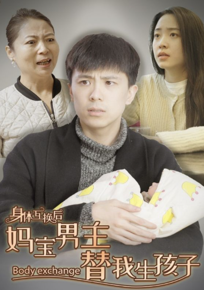 短剧《身体互换后妈宝男主替我生孩子(80集全)》夸克网盘资源免费观看  第1张