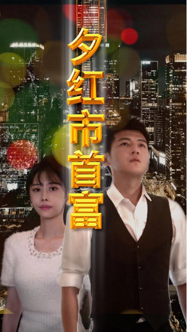 短剧《夕红市首富（96集全）》夸克网盘资源免费观看  第1张