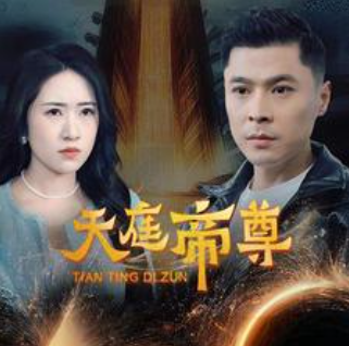 短剧《天庭帝尊（79集全）》夸克网盘资源免费观看  第1张