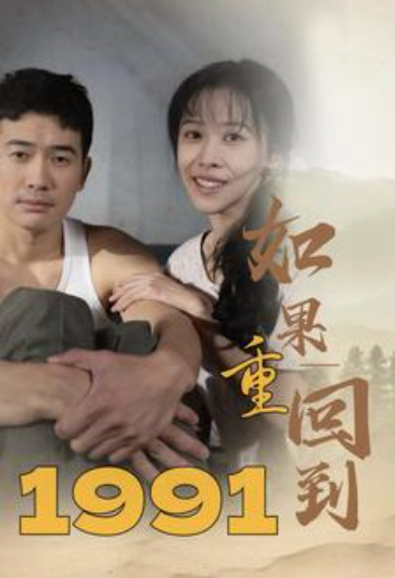短剧《如果重回到1991（88集全）》夸克网盘资源免费观看  第1张