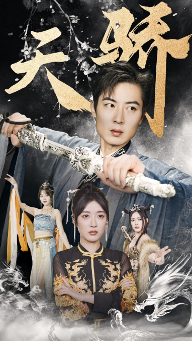 短剧《新：天骄（凡尘仙）82集全》夸克网盘资源免费观看  第1张