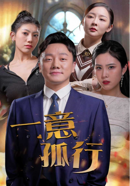 短剧《一意孤行（23集全）》夸克网盘资源免费观看  第1张