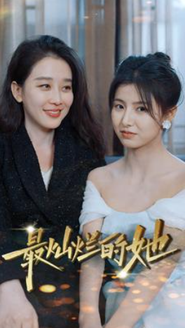 短剧《最灿烂的她（80集全）》夸克网盘资源免费观看  第1张