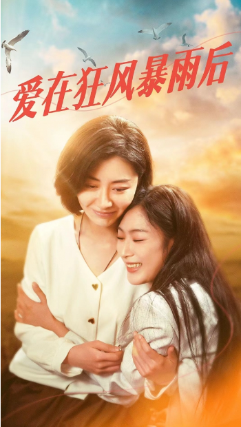 短剧《爱在狂风暴雨后（72集全）》夸克网盘资源免费观看  第1张