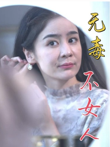 短剧《无毒不女人（81集全）》夸克网盘资源免费观看  第1张