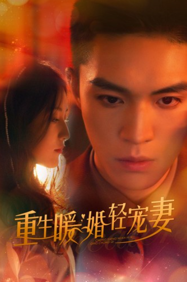 短剧《重生暖婚轻宠妻（70集全）》夸克网盘资源免费观看  第1张