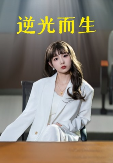 短剧《逆光而生（22集全）》夸克网盘资源免费观看  第1张