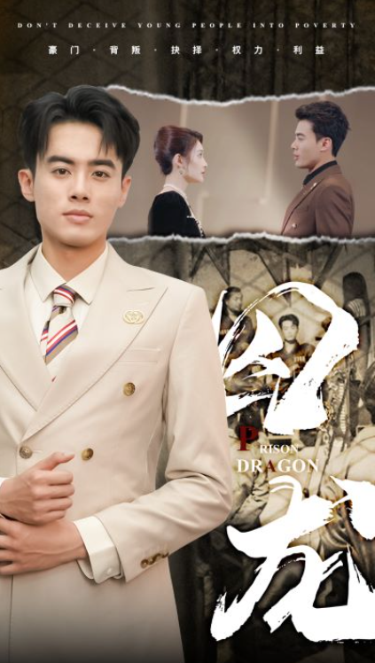 短剧《囚龙（93集全）》夸克网盘资源免费观看  第1张