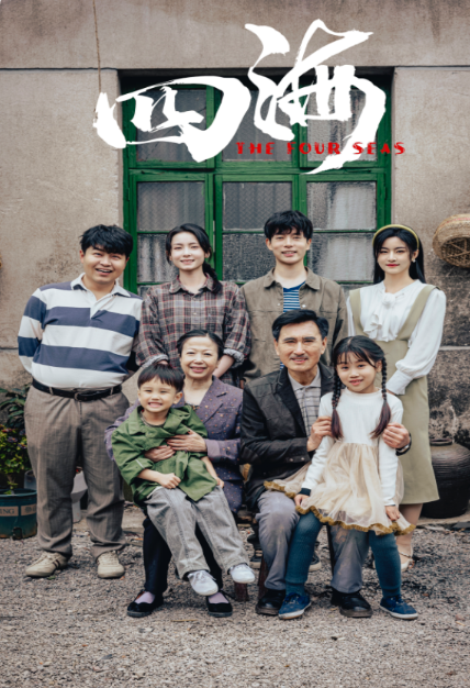 短剧《四海（97集全）》夸克网盘资源免费观看  第1张