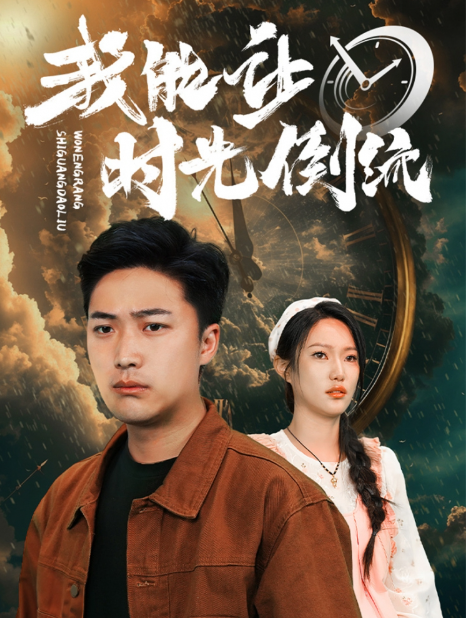 短剧《我能让时光倒流（104集全）》夸克网盘资源免费观看  第1张