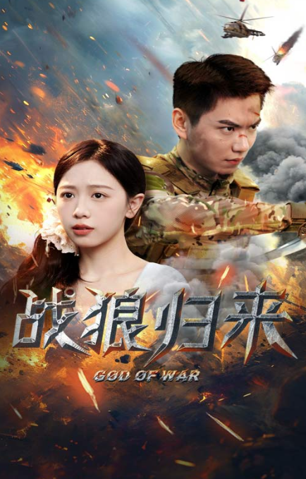 短剧《战狼归来（大夏战狼）65集全》夸克网盘资源免费观看  第1张