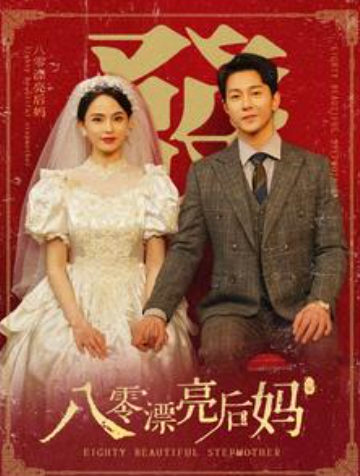 短剧《八零漂亮后妈（82集全）》夸克网盘资源免费观看  第1张