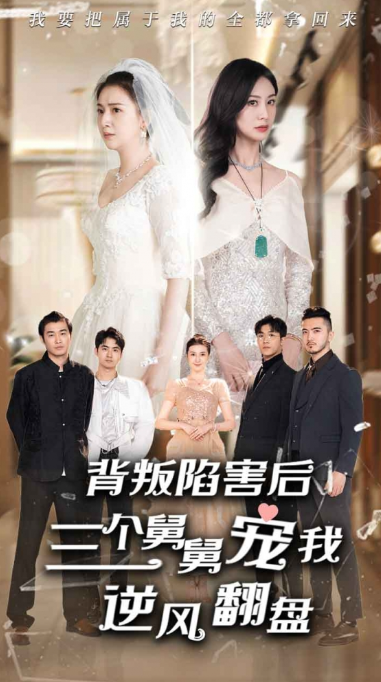 短剧《背叛陷害后，三个舅舅宠我逆风翻盘（80集全）》夸克网盘资源免费观看  第1张