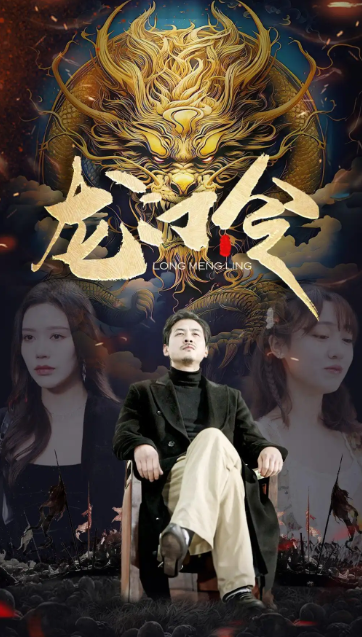 短剧《龙门令（96集全）》夸克网盘资源免费观看  第1张