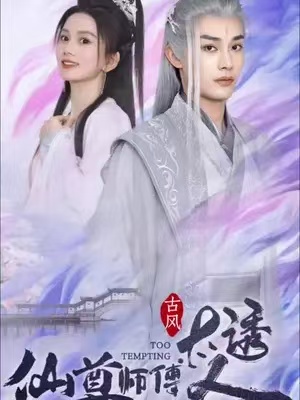 短剧《仙尊师傅太诱人（80集全）》夸克网盘资源免费观看  第1张