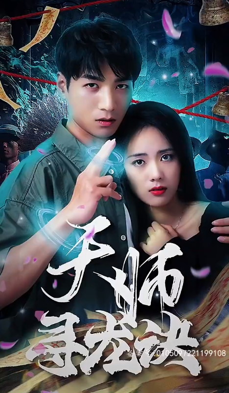 短剧《天师寻龙诀(91集全)》夸克网盘资源免费观看  第1张
