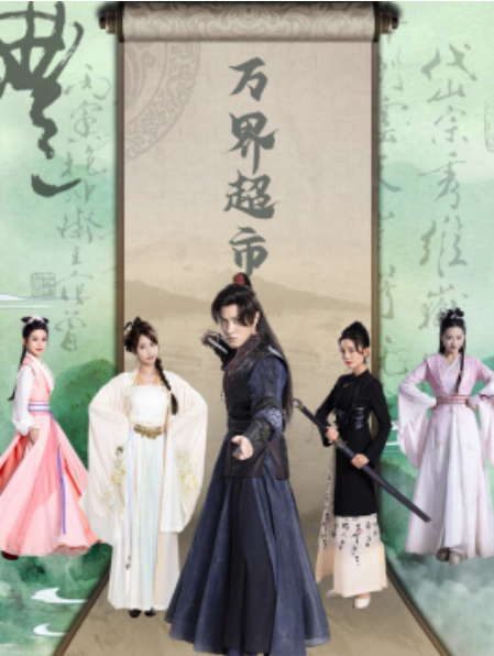 短剧《万界超市(79集全）》夸克网盘资源免费观看  第1张