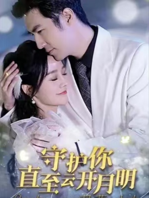 短剧《守护你直至云开月明（84集全）》夸克网盘资源免费观看  第1张