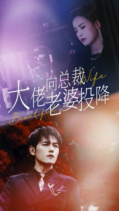 短剧《大佬向总裁老婆投降了（93集全）》夸克网盘资源免费观看  第1张