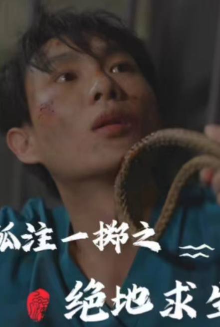 短剧《孤注一掷之绝地求生》夸克网盘资源免费观看  第1张