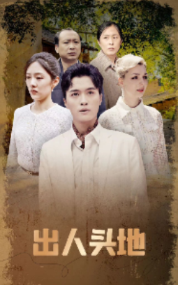 短剧《出人头地（70集全）》夸克网盘资源免费观看  第1张