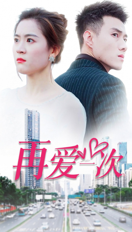 短剧《新：再爱一次（103集全）》夸克网盘资源免费观看  第1张