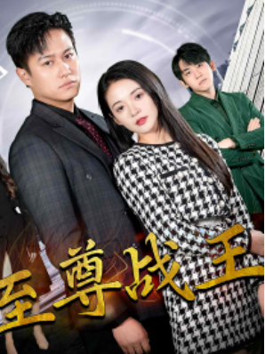 短剧《新版：至尊战王（80集全）》夸克网盘资源免费观看  第1张