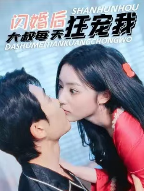 短剧《闪婚后大叔每天狂宠我（90集全）》夸克网盘资源免费观看  第1张