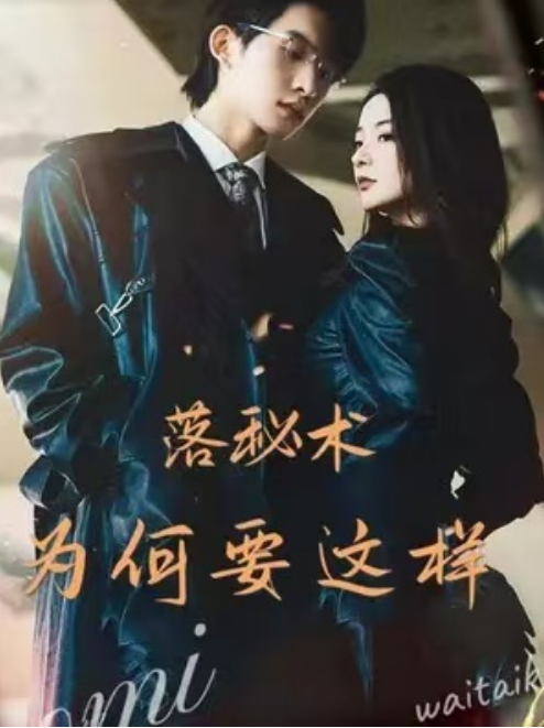 短剧《落秘书为何要这样（80集全）》夸克网盘资源免费观看  第1张