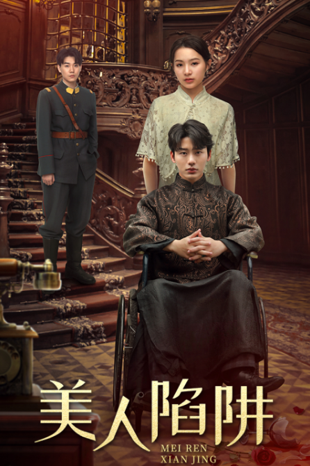 短剧《美人陷阱（80集全）》夸克网盘资源免费观看  第1张