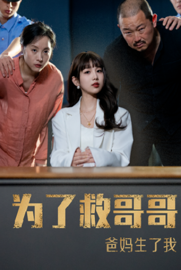短剧《为了救哥哥爸妈生了我（22集全）》夸克网盘资源免费观看  第1张