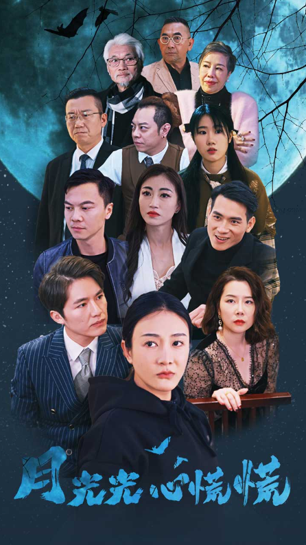 短剧《月光光心慌慌（70集全）》夸克网盘资源免费观看  第1张