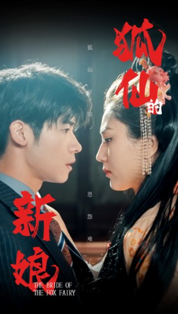 短剧《狐仙的新娘（105集全）》夸克网盘资源免费观看  第1张