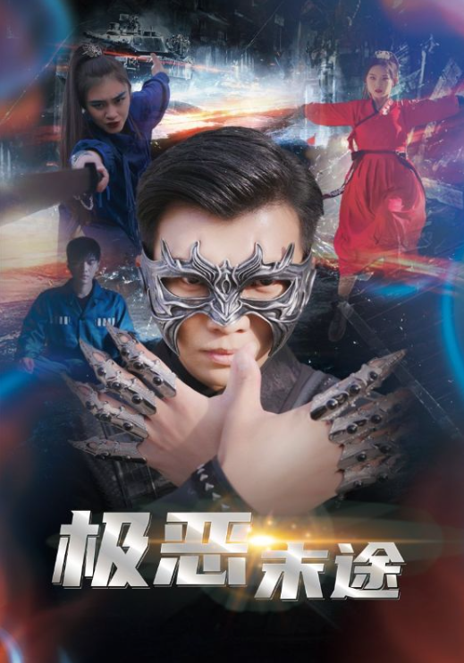 短剧《极恶末途（72集全）》夸克网盘资源免费观看  第1张