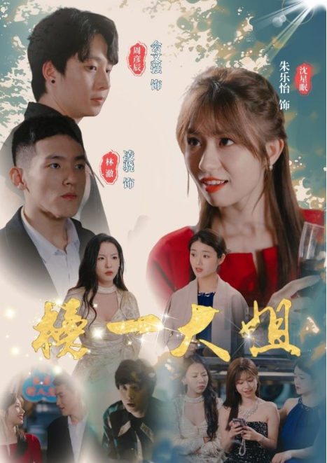 短剧《榜一大姐（20集全）朱乐怡》夸克网盘资源免费观看  第1张