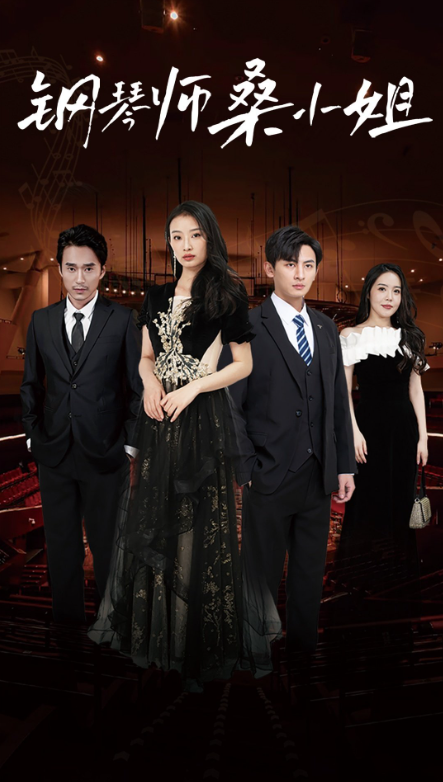 短剧《钢琴师桑小姐（98集全）》夸克网盘资源免费观看  第1张