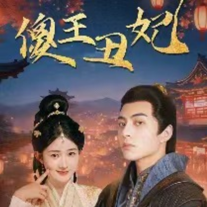 短剧《傻王丑妃（98集全）》夸克网盘资源免费观看  第1张