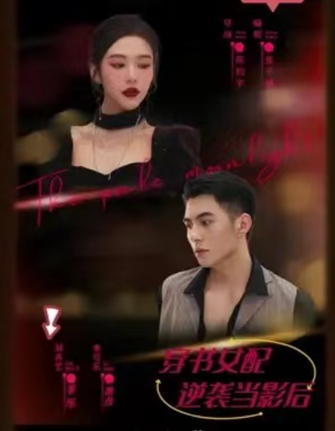 短剧《穿书女配逆袭当影后 （78集全）》夸克网盘资源免费观看  第1张