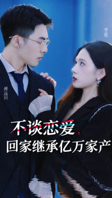 短剧《不谈恋爱，回家继承亿万家产（18集全）》夸克网盘资源免费观看  第1张