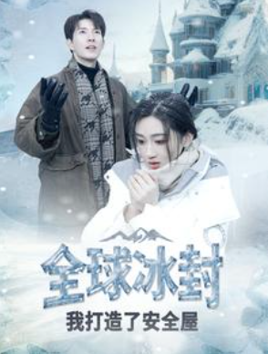 短剧《全球冰封我打造了安全屋（81集全）》夸克网盘资源免费观看  第1张