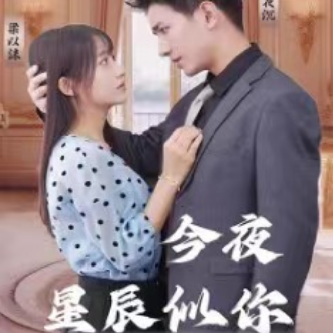 短剧《今夜星辰似你（102集全）》夸克网盘资源免费观看  第1张