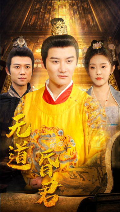 短剧《无道昏君（80集全）》夸克网盘资源免费观看  第1张