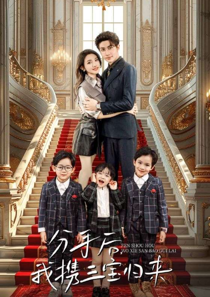 短剧《分手后，我携三宝归来（98集全）》夸克网盘资源免费观看  第1张